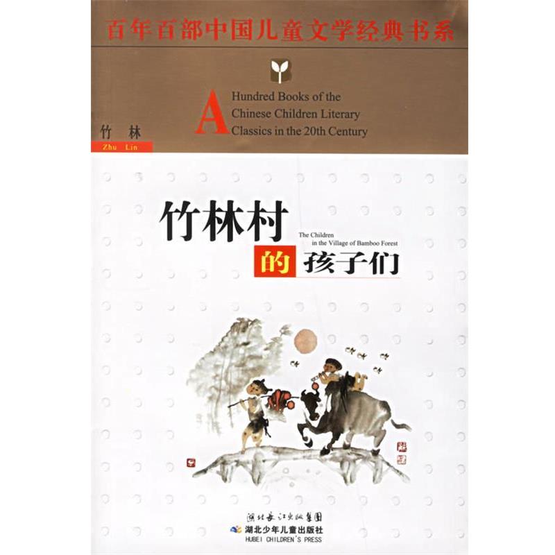 正版包邮竹林村的孩子们竹林 著湖北少儿出版社9787535336989