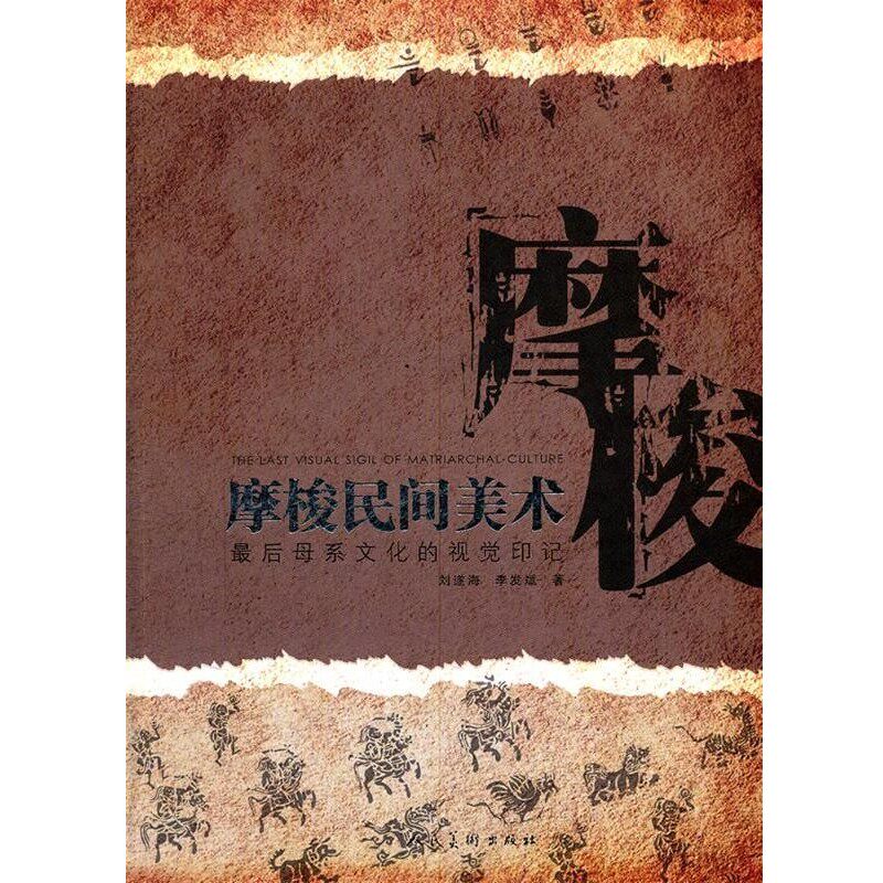 正版包邮摩梭民间美术刘遂海,李发斌　著人民美术出版社9787102056128