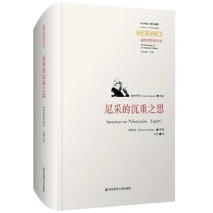 包邮 施特劳斯华东师范大学出版 尼采 美 社9787576005660 沉重之思 正版