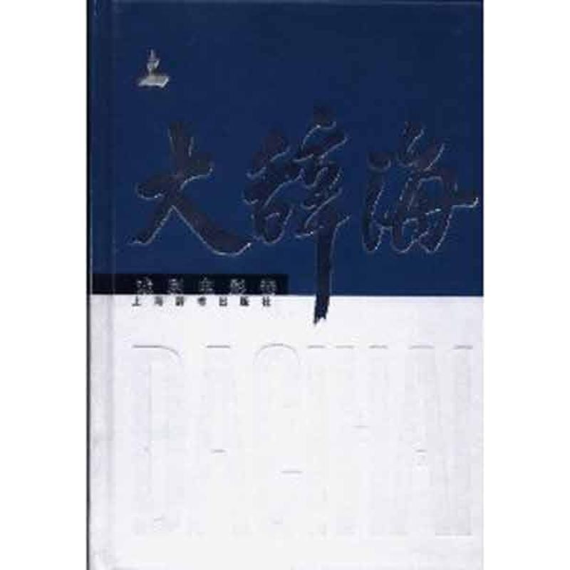 正版包邮戏剧电影卷-大辞海夏征农 等 著,夏征农 等 编上海辞书出版社9787532633036