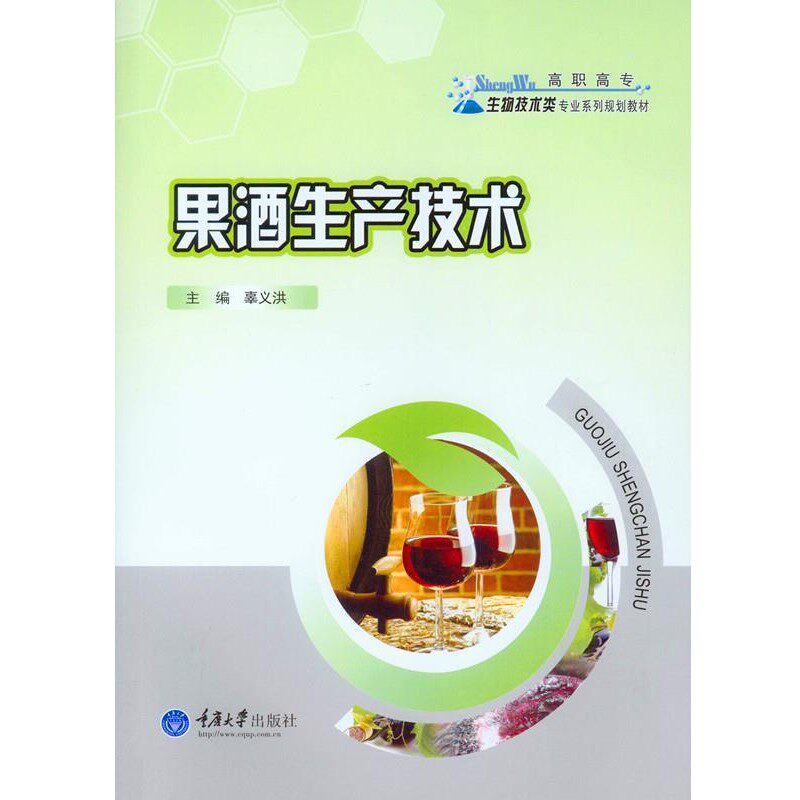 正版包邮果酒生产技术辜义洪重庆大学出版社9787562495406