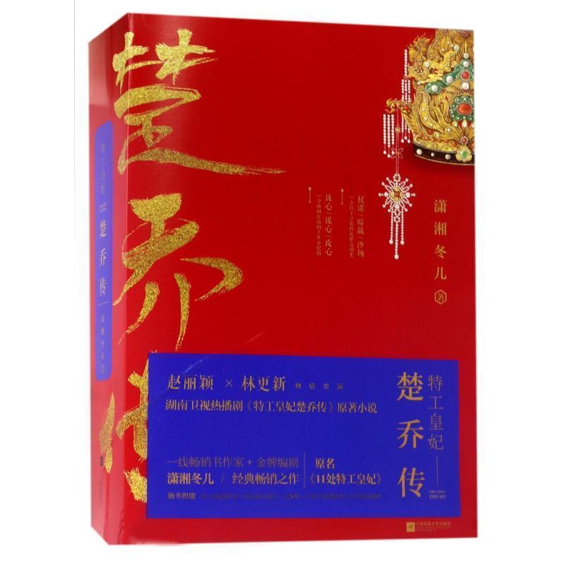 正版包邮特工皇妃楚乔传潇湘冬儿历史小说