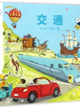 正版包邮交通(法)史黛芬妮·勒迪(Stephanie Ledu),(法)史蒂芬·弗拉迪尼(Stephane Frattini) 文,(法)杰斯·保韦尔斯(Jess Pauwel