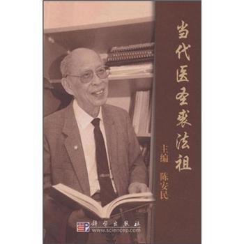 正版包邮当代医圣裘法祖陈安民 编科学出版社9787030240798