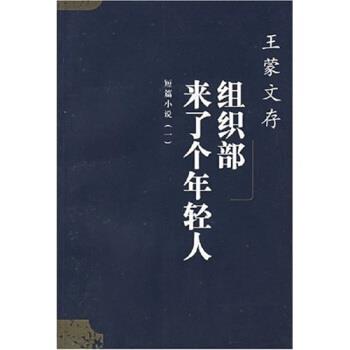 正版包邮组织部来了个年轻人王蒙 著人民文学出版社9787020043040