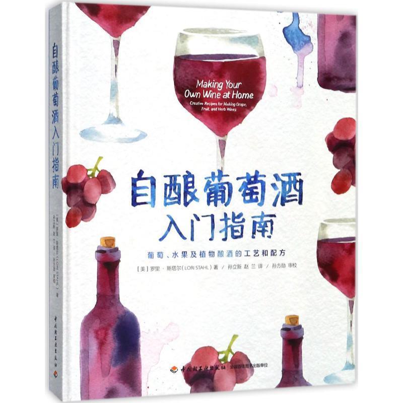 正版包邮自酿葡萄酒入门指南:葡萄、水果及植物酿酒的工艺和配方(美)罗里·斯塔尔 著,孙立新,赵兰 译,孙方勋 审校中国轻工业出版