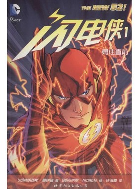 正版包邮闪电侠1:勇往直前[加]弗朗西斯·曼纳普,[美]布莱恩·布切拉托,任谊鑫译世界图书出版公司9787519204181