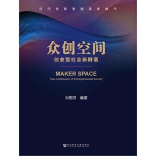 正版包邮众创空间创业型社会新群落刘志阳 著社会科学文献出版社9787520114745