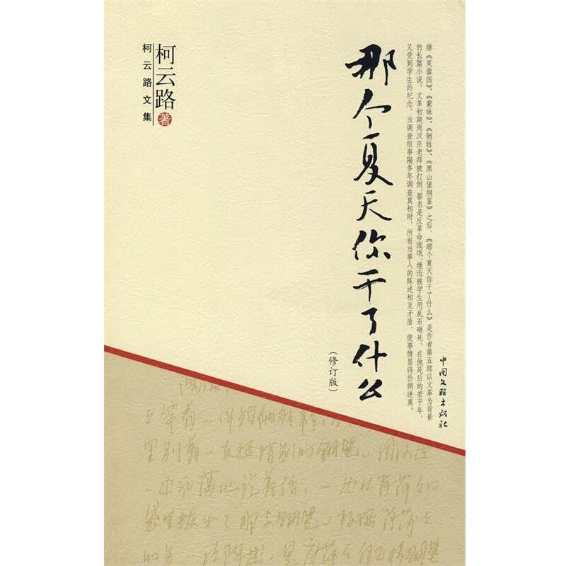 正版包邮那个夏天你干了什么 柯云路文集柯云路中国文联出版社9787505960596
