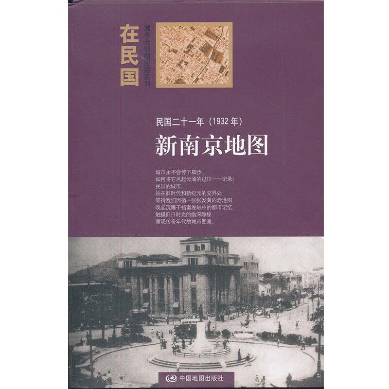正版包邮“在民国”城市老地图庋藏系列-民国二十一年新南京地图本社 编中国地图出版社9787503163753