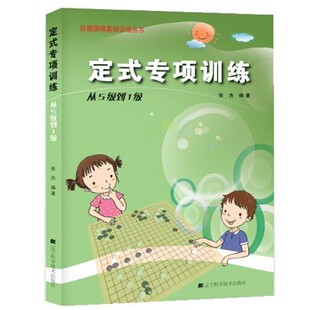 包邮 编著辽宁科学技术出版 定式 从5级到1级张杰 社9787538187243 专项训练 正版