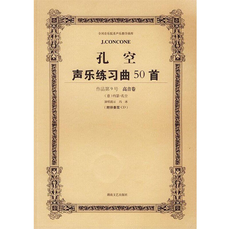 正版包邮孔空声乐练习曲50首高音用:教学版冯冰 注释湖南文艺出版社9787540432584