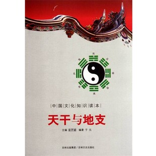 正版包邮中国文化知识读本:天干与地支于元 著吉林文史出版社9787547208410