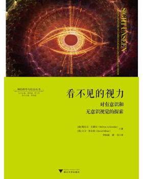 正版包邮看不见的视力:对有意识和无意识视觉的探索梅尔文·A.古德尔（Melvyn A. Goodale） 著浙江大学出版社9787308169479