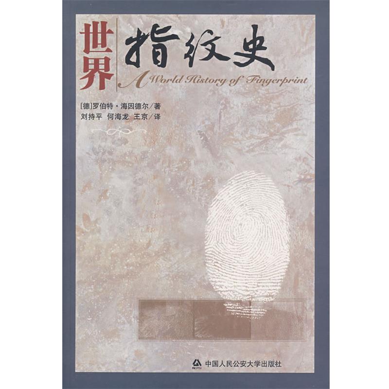 正版包邮世界指纹史罗伯特中国人民公安大学出版社9787811097894