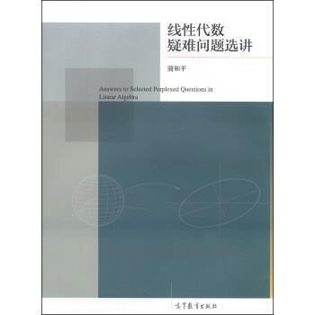 正版包邮线性代数疑难问题选讲蒲和平 编高等教育出版社9787040403923