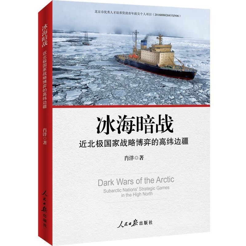 正版包邮冰海暗战:近北极国家战略博弈的高纬边疆肖洋人民日报出版社9787511541185