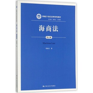 正版包邮海商法-第五版贾林青 著中国人民大学出版社9787300245065