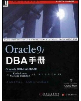 正版包邮Oracle9i DBA手册Loney,Theriault,蒋蕊 著机械工业出版社9787111101659