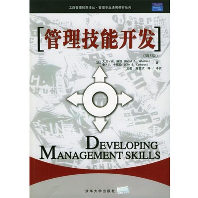 正版包邮管理技能开发(美)威坦(Whetten,D.A.),(美)卡梅伦(Cameron,K.S.)清华大学出版社9787302080954