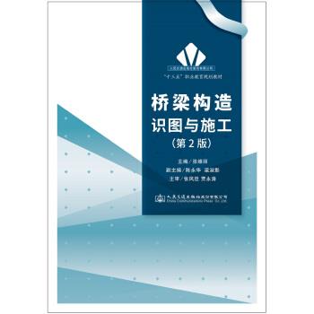 正版包邮桥梁构造识图与施工张维丽 著人民交通出版社股份有限公司9787114146558