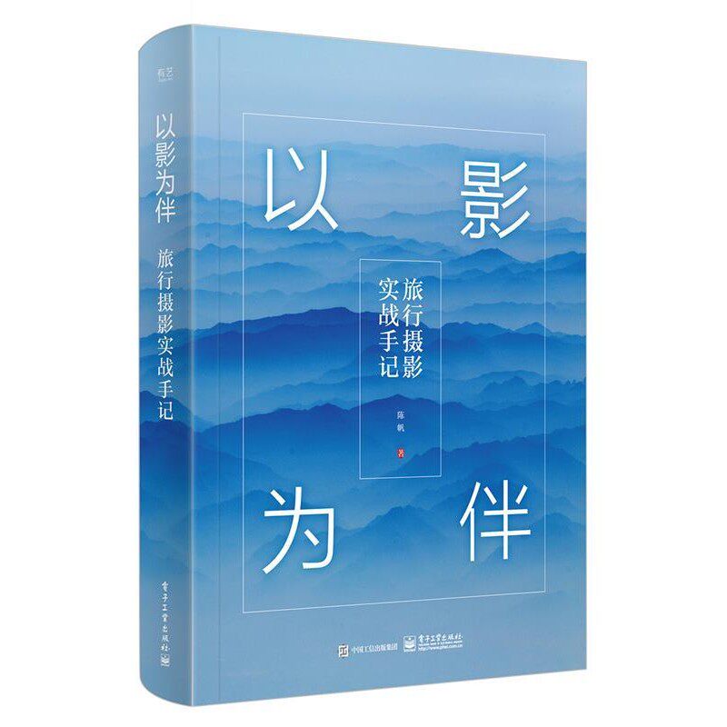 正版包邮以影为伴:旅行摄影实战手记陈帆电子工业出版社9787121316746