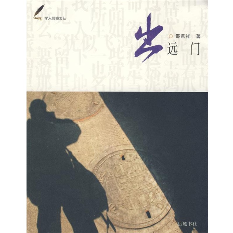 正版包邮出远门邵燕祥 著岳麓书社9787807611844