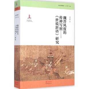正版包邮魏晋风度的传神写照 世说新语研究范子烨 著世界图书出版公司9787510081460