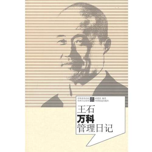 正版包邮王石万科管理日记孙德良　编著中国铁道出版社9787113123