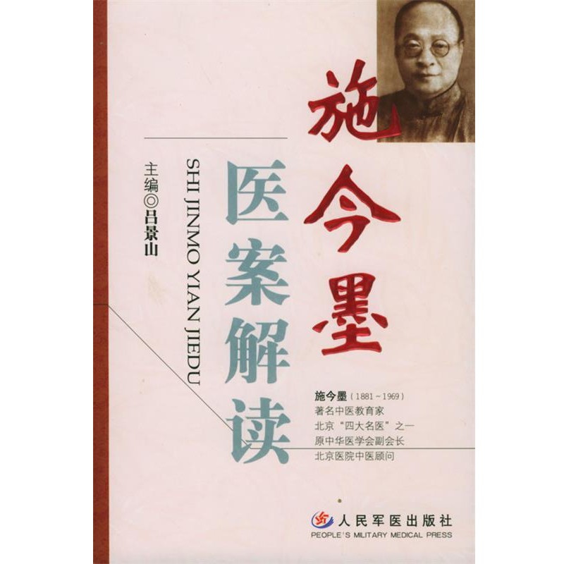 正版包邮施今墨医案解读吕景山 主编人民军医出版社9787801942494