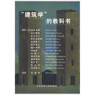 教科书 日 译中国建筑工业出版 包邮 社9787112104642 包慕萍 建筑学 等著 正版 安藤忠雄