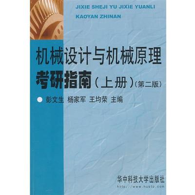 正版包邮机械设计与机械原理考研指南彭文生　等主编华中科技大学出版社9787560923123