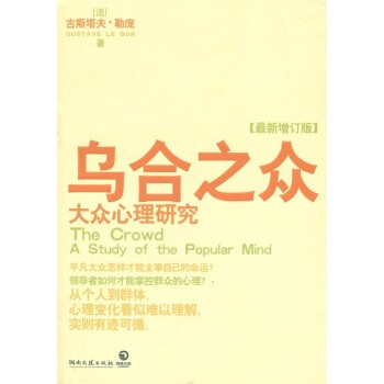 正版包邮乌合之众:大众心理研究[法国] 古斯塔夫·勒庞（Gustave Le Bon） 著,宇琦 译湖南文艺出版社9787540449650