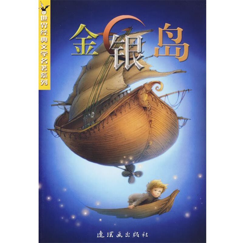 正版包邮金银岛（英）斯蒂文生（Stvenson,R.L.）著,黄秋妮 改写连环画出版社9787505604445