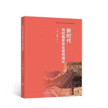 正版包邮新时代高校国家安全教育通论马瑞映,杨松 编高等教育出版社9787040574340