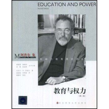 正版包邮教育与权力[美] 迈克尔·W·阿普尔 著华东师范大学出版社9787561761151