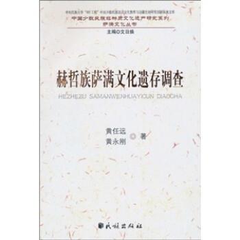 正版包邮赫哲族萨满文化遗存调查黄任远民族出版社9787105101269
