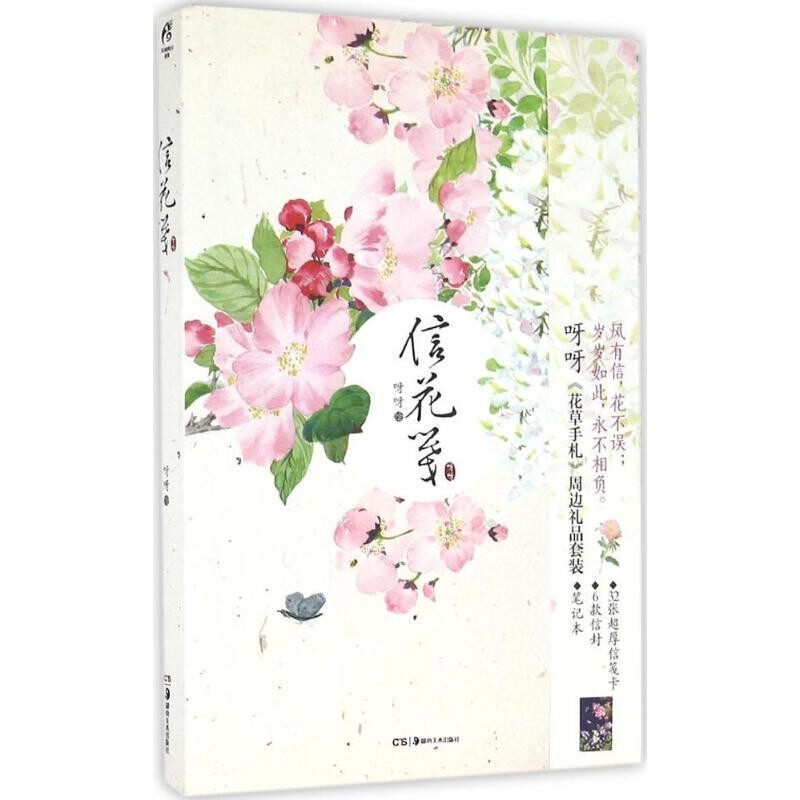 正版包邮信花笺呀呀 绘湖南美术出版社9787535676498