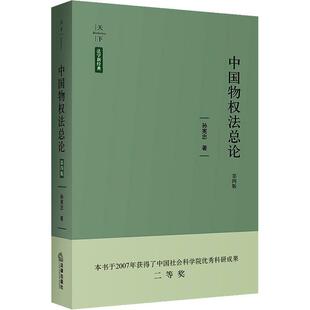 著法律出版 正版 ·中国物权法总论孙宪忠 天下·法学新经典 社9787519724832 包邮