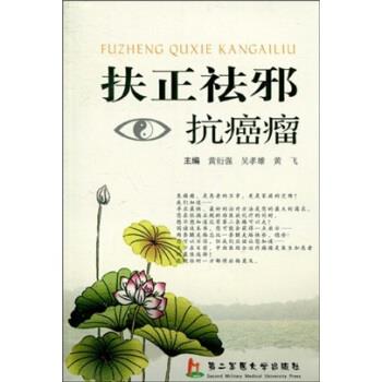 正版包邮扶正祛邪抗癌瘤黄衍强 等 著第二军医大学出版社9787548100348