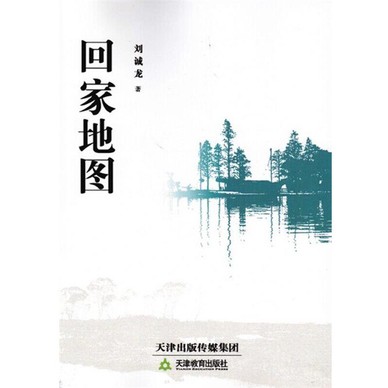正版包邮回家地图刘诚龙天津教育出版社9787530977132