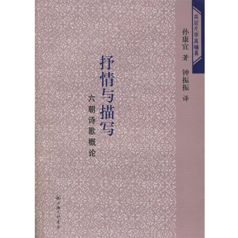 正版包邮抒情与描写：六朝诗歌概论(美)孙康宜,钟振振上海三联书店9787542622624