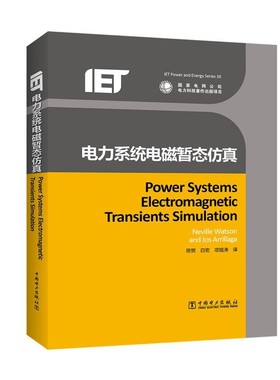正版包邮电力系统电磁暂态仿真[新西兰]内维尔沃森 (Neville Watson) [新西兰]乔斯阿中国电力出版社9787512389076