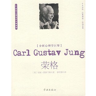 正版包邮分析心理学巨擘:荣格(英)凯斯门特　著,廖世德　译学林出版社9787807304036