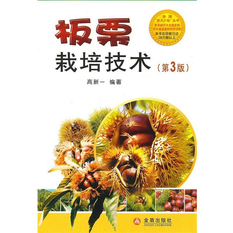 正版包邮板粟栽培技术高新一 编著金盾出版社9787508263960