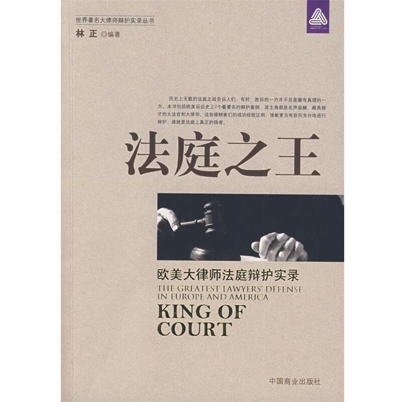 正版包邮法庭之王:欧美大律师法庭辩护实录林正 编著中国商业出版社9787504466051