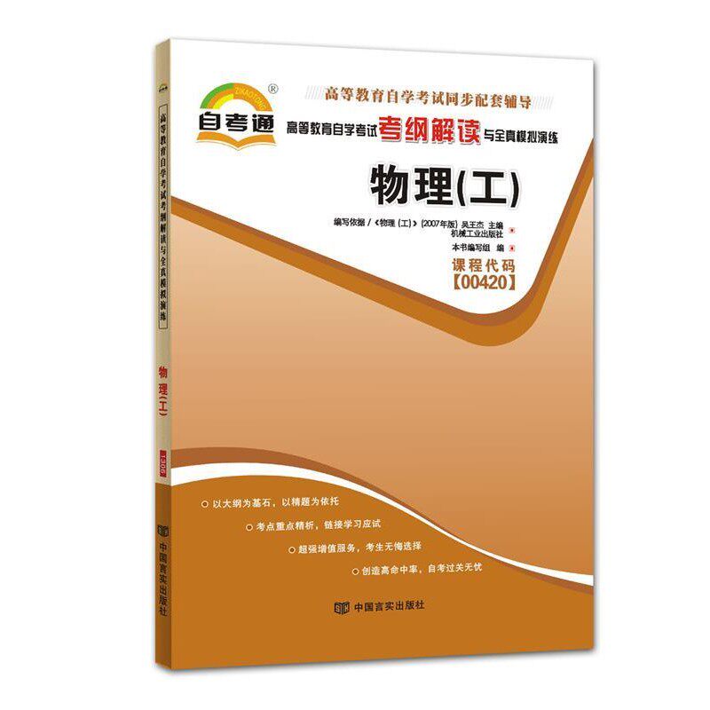 正版包邮自考通 物理自学考试考纲解读《天一自考通·高等教育自学考试考纲解读与全真模拟演练》编写组 编中国言实出版社