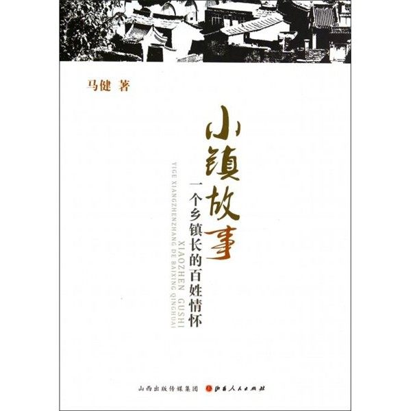 正版包邮小镇故事-一个乡镇长的百姓情怀马健　著山西人民出版社发行部9787203085133,书籍/杂志/报纸,纪实/报告文学,淘宝优惠券,粉丝福利购,淘宝优惠卷