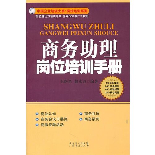 正版包邮商务助理岗位培训手册王曙光 赵永秀广东经济出版社有限