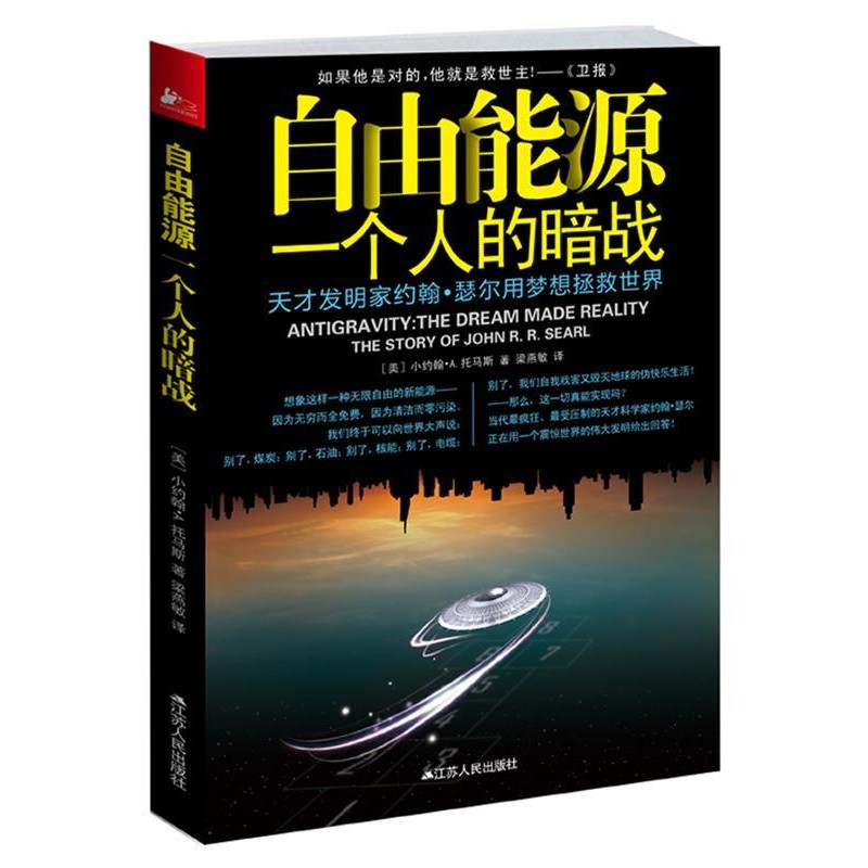 正版包邮自由能源:一个人的暗战小约翰·A.托马斯江苏人民出版社9787214078766
